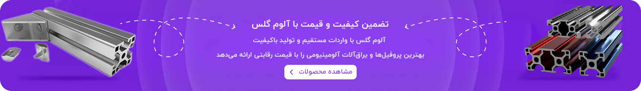 بنر تبلیغاتی آلوم گلس | فروش پروفیل‌های آلومینیومی صنعتی با کیفیت تضمینی و قیمت رقابتی