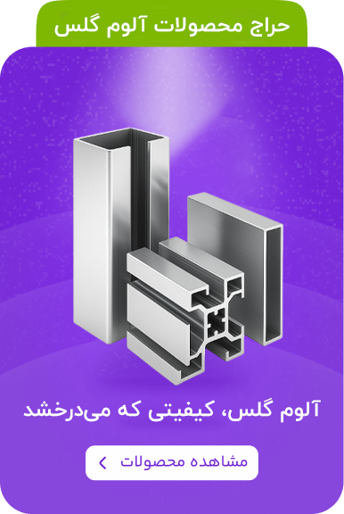 تصویر بنر آلوم گلس با تصویر فلزات آلومینیومی در پس‌زمینه مدرن